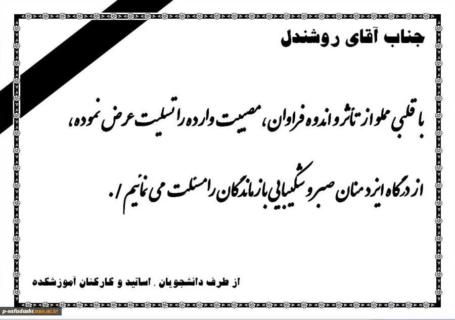 اطلاعیه تسلیت همکار گرامی جناب آقای  روشندل