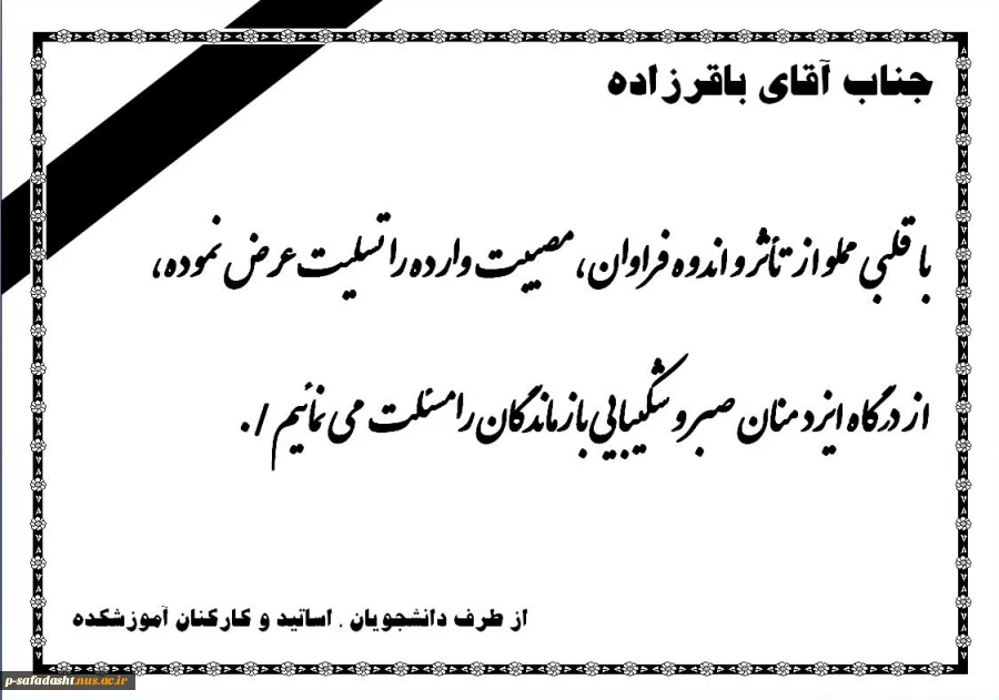 اطلاعیه تسلیت همکار گرامی جناب آقای باقررزاده