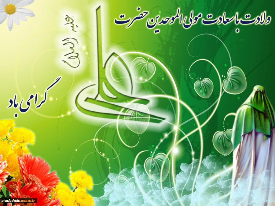 ولادت باسعادت مولی الموحدین حضرت علی علیه السلام گرامی باد.