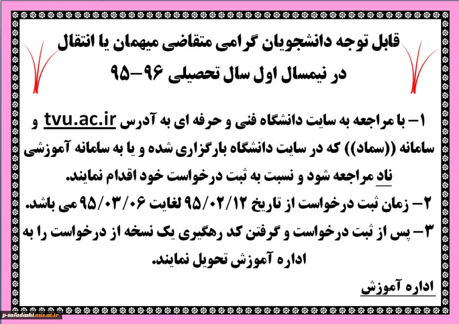 قابل توجه دانشجویان گرامی متقاضی میهمان یا انتقال 
در نیمسال اول سال تحصیلی 96-95 2