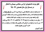 قابل توجه دانشجویان گرامی متقاضی میهمان یا انتقال 
در نیمسال اول سال تحصیلی 96-95 2