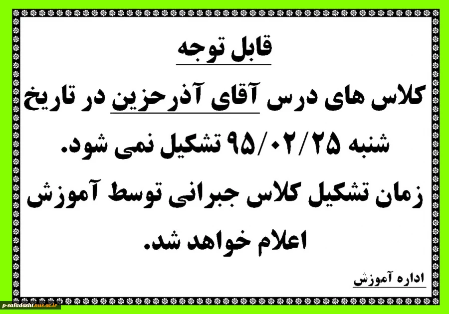 کلاس های درس آقای آذرحزین در تاریخ شنبه 95/02/25 تشکیل نمی شود.
زمان تشکیل کلاس جبرانی توسط آموزش اعلام خواهد شد. 2