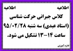 کلاس جبرانی حرکت شناسی (استاد عبدی) سه شنبه 95.02.28 ساعت 14-13 تشکیل می شود. 2