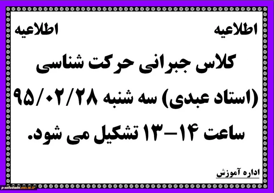 کلاس جبرانی حرکت شناسی (استاد عبدی) سه شنبه 95.02.28 ساعت 14-13 تشکیل می شود. 2