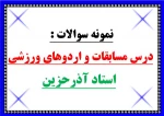 نمونه سوالات درس مسابقات و اردوهای ورزشی - استاد آذرحزین