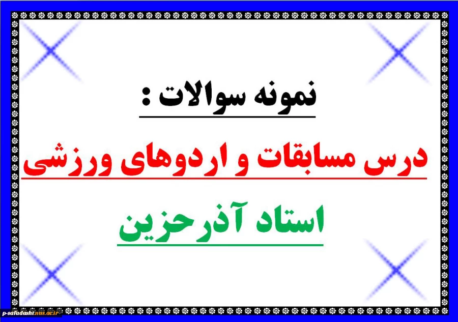 نمونه سوالات درس مسابقات و اردوهای ورزشی - استاد آذرحزین