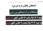 امتحان پایان ترم درس مسابقات و اردوهای ورزشی