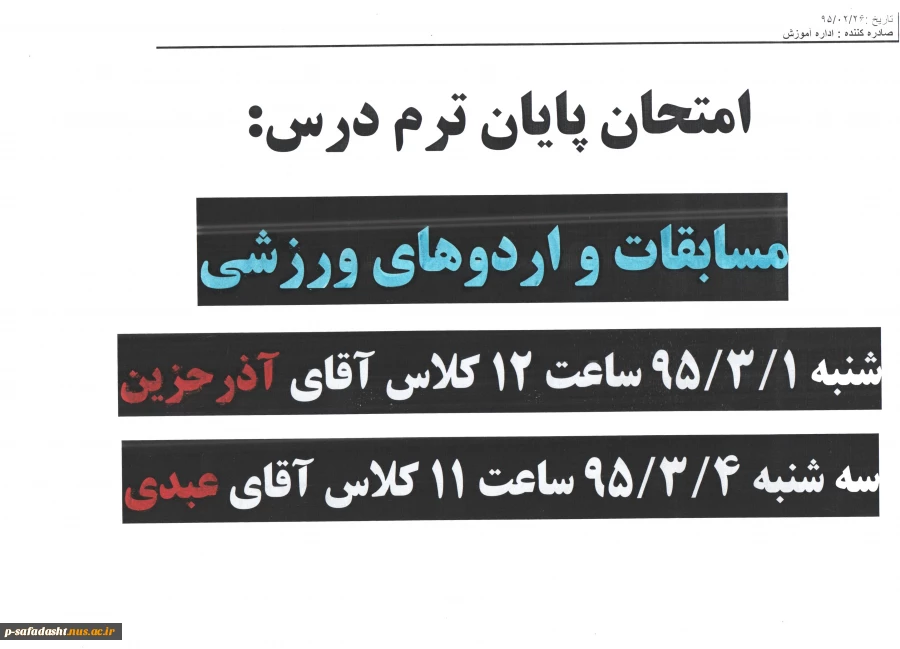 امتحان پایان ترم درس مسابقات و اردوهای ورزشی