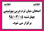 امتحان تئوری درس تربیت بدنی ویژه
چهارشنبه 95.03.05
ساعت 12 الی 13  برگزار می گردد.