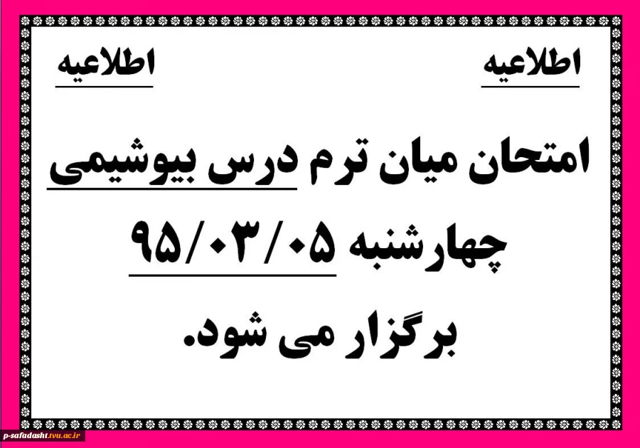 امتحان تئوری درس تربیت بدنی ویژه
چهارشنبه 95.03.05
ساعت 12 الی 13  برگزار می گردد.