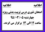 امتحان تئوری درس تربیت بدنی ویژه
چهارشنبه 95.03.05
ساعت 12 الی 13 برگزار می گردد.