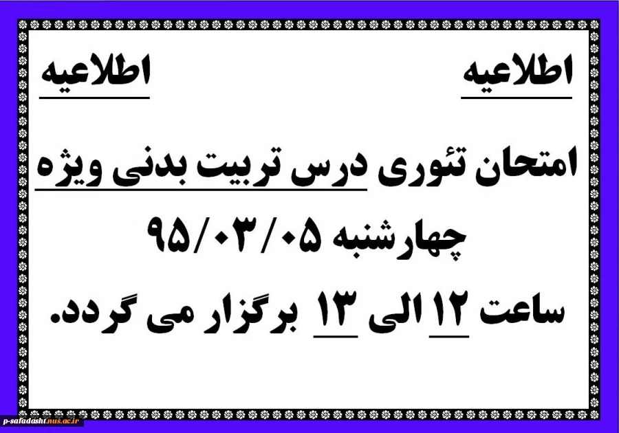 امتحان تئوری درس تربیت بدنی ویژه
چهارشنبه 95.03.05
ساعت 12 الی 13 برگزار می گردد.