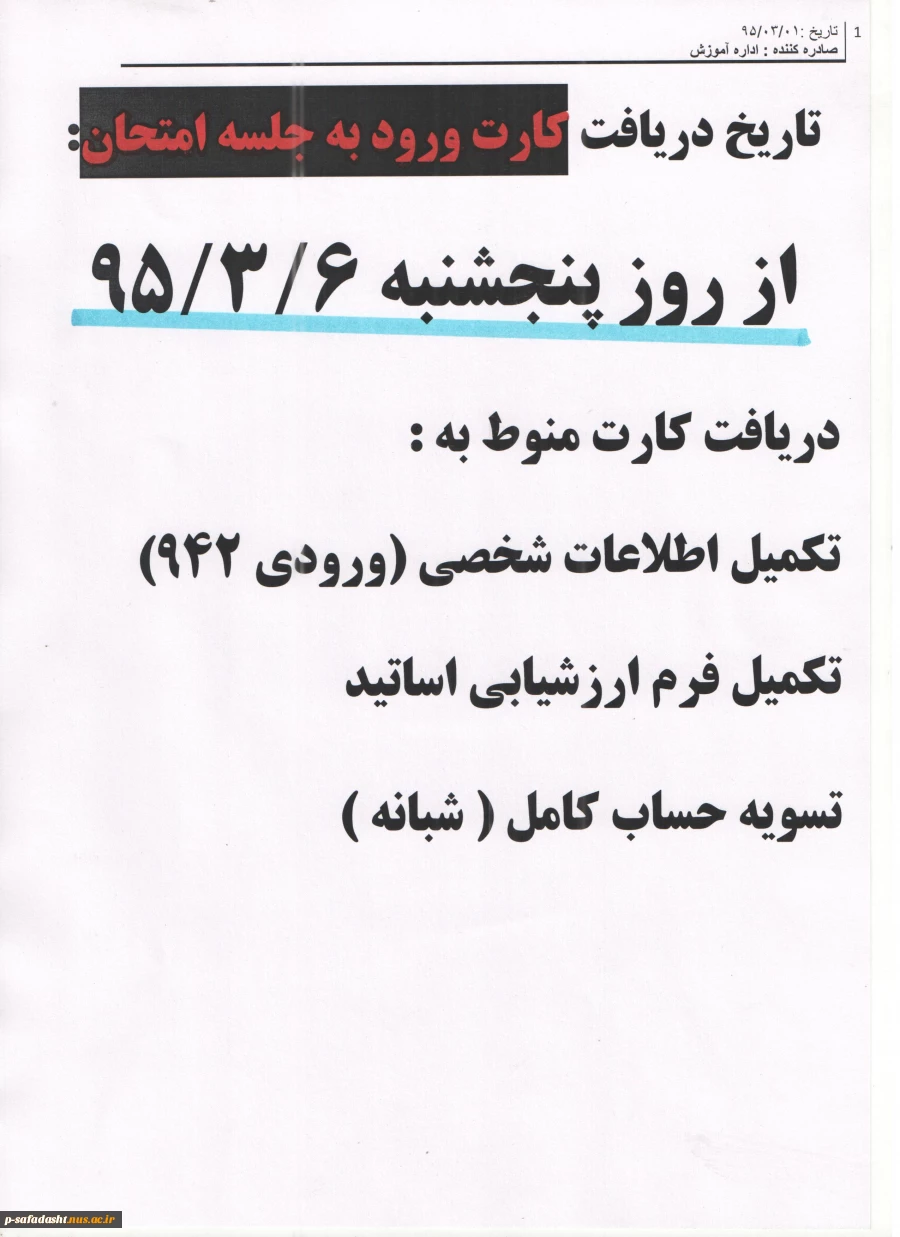 تاریخ دریافت کارت ورود به جلسه امتحان