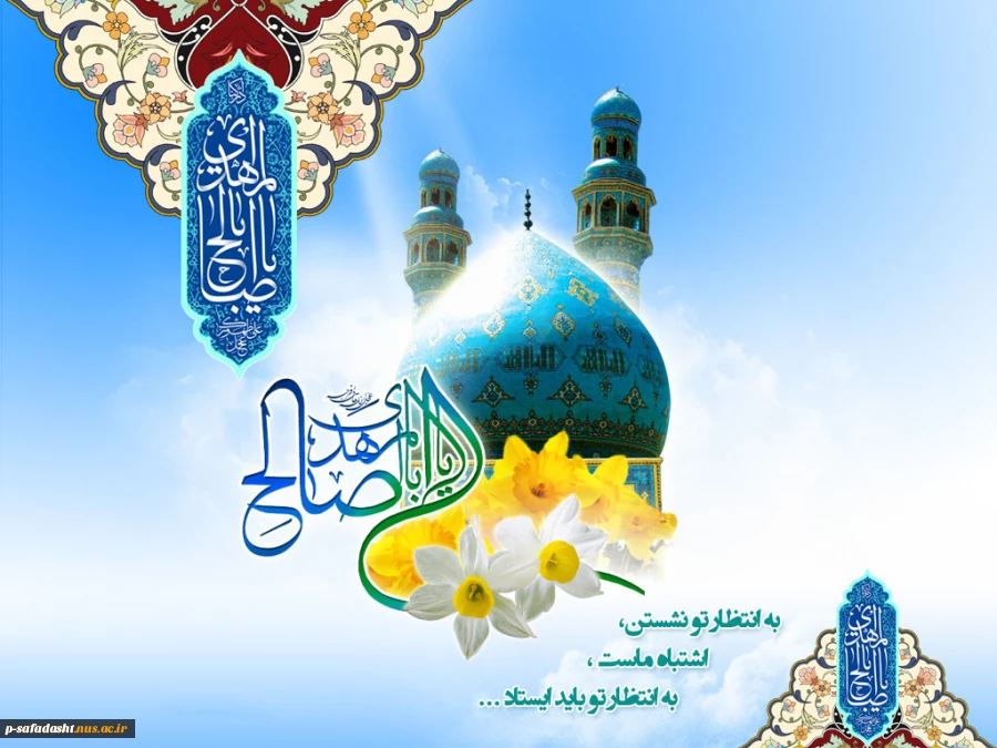 میلاد پرخیر و برکت منجی عالم بشریت حضرت مهدی  (عج) بر تمام منتظران آن حضرت مبارک باد.