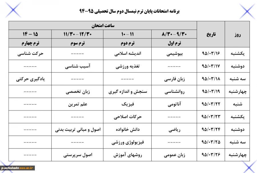 برنامه امتحانات پایان ترم نیمسال دوم سال تحصیلی 94