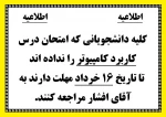 کلیه دانشجویانی که امتحان درس کاربرد کامپیوتر را نداده اند
 تا تاریخ 16 خرداد مهلت دارند به 
آقای افشار مراجعه کنند.