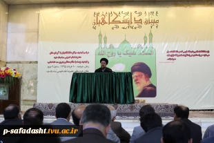 تجدید میثاق دانشگاهیان با آرمان‌های امام راحل 2