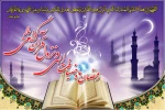 فرا رسیدن ماه رمضان گرامی باد.