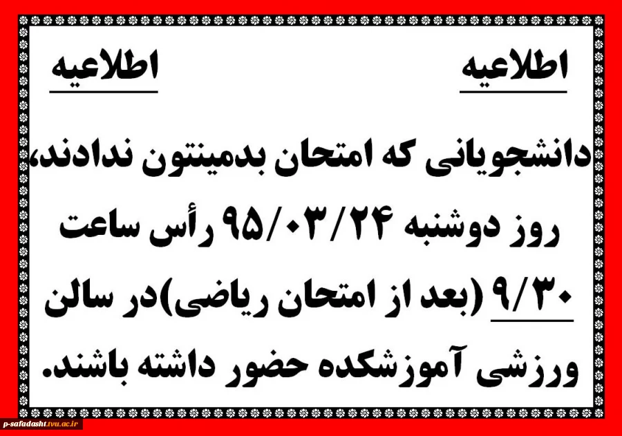 دانشجویانی که امتحان بدمینتون ندادند