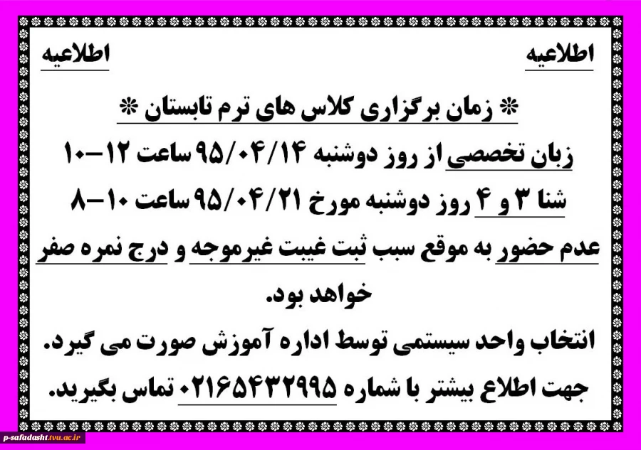 اطلاعیه زمان برگزاری کلاس های ترم تابستان 2