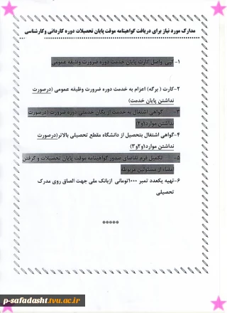 مدارک مورد نیاز برای دریافت گواهینامه موقت پایان تحصیلات