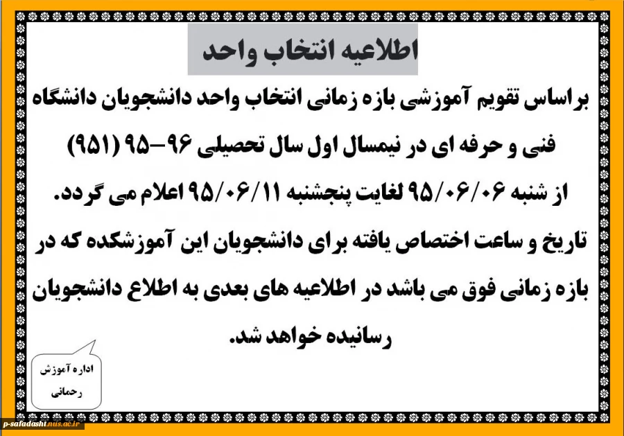 اطلاعیه انتخاب واحد