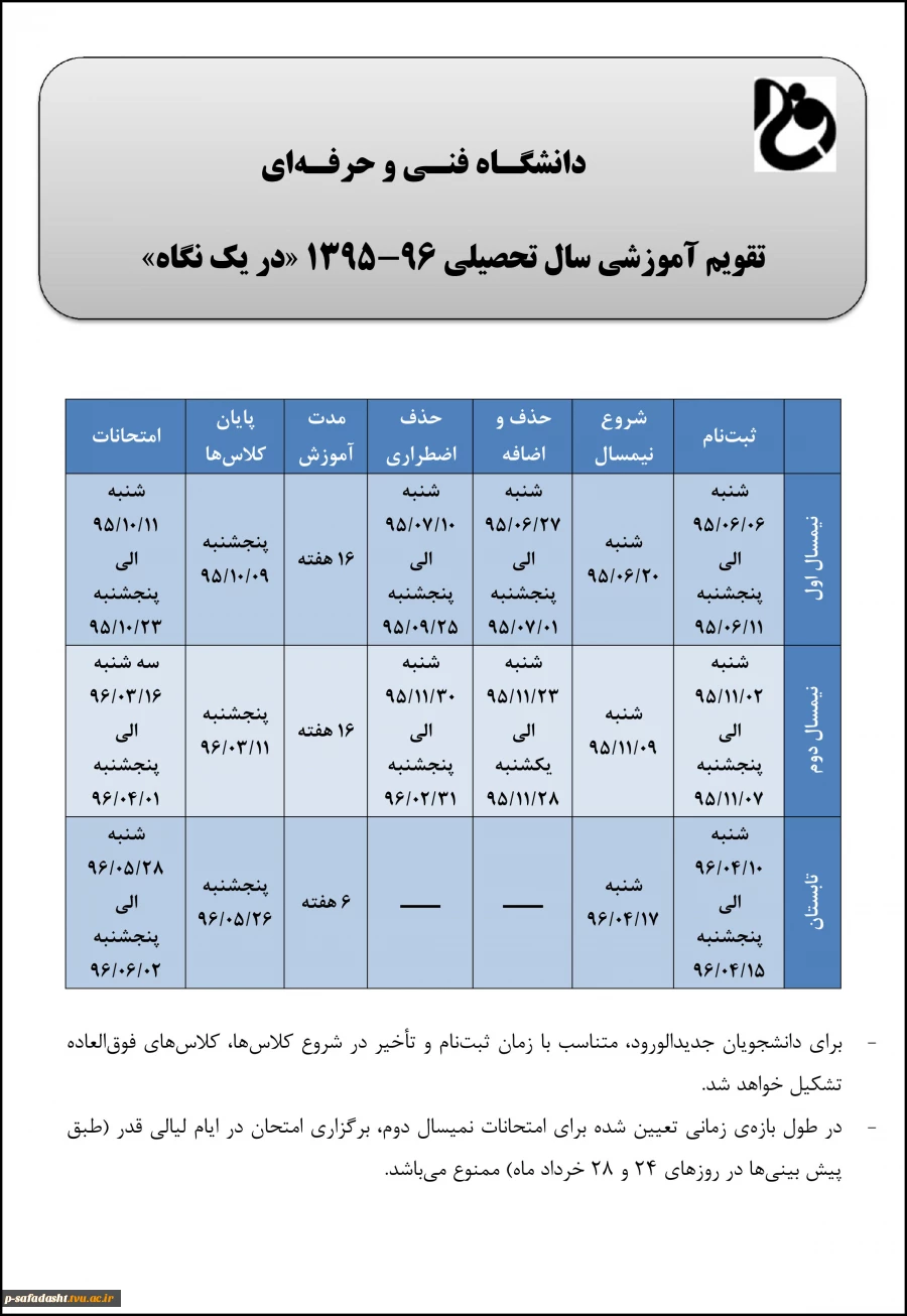 تقویم آموزشی 95-96