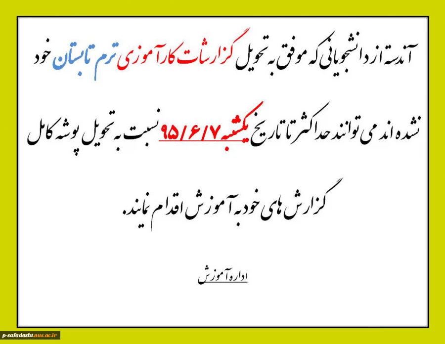 اطلاعیه آخرین فرصت تحویل گزارشات کارآموزی ترم تابستان