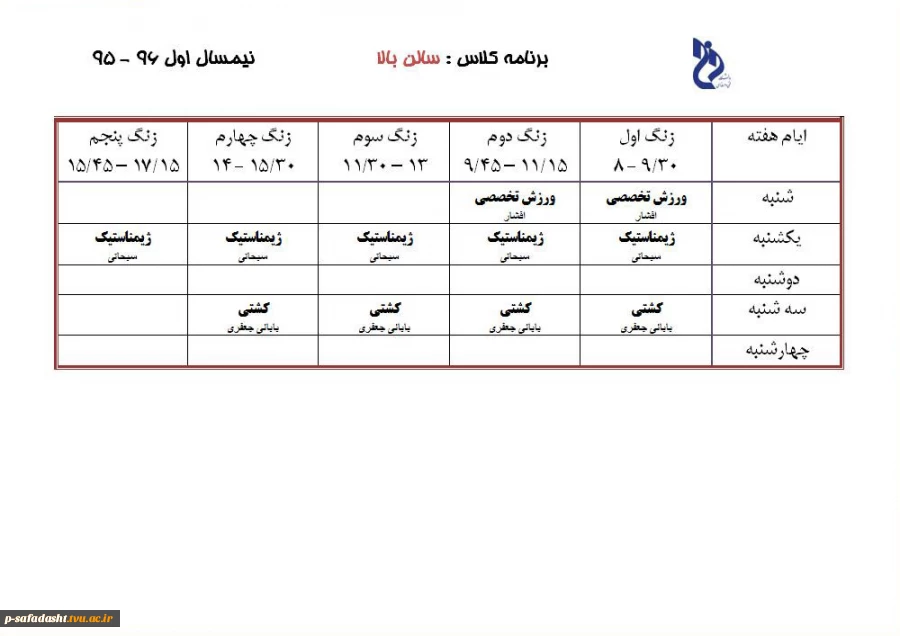 برنامه کلاس - سالن بالا- تُشک