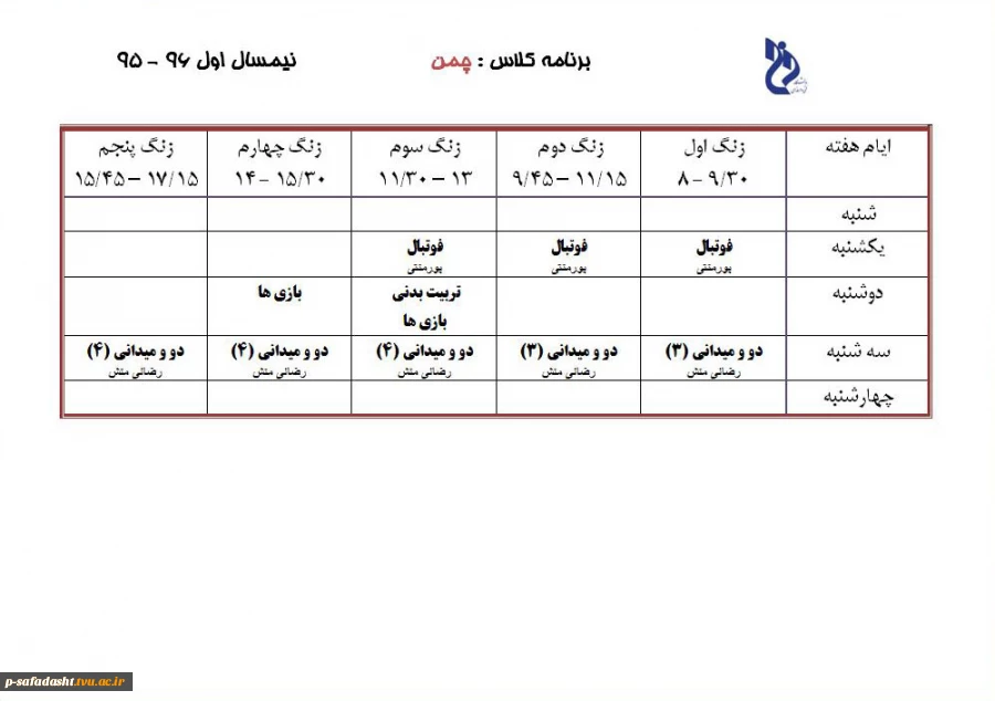 برنامه کلاس - زمین چمن