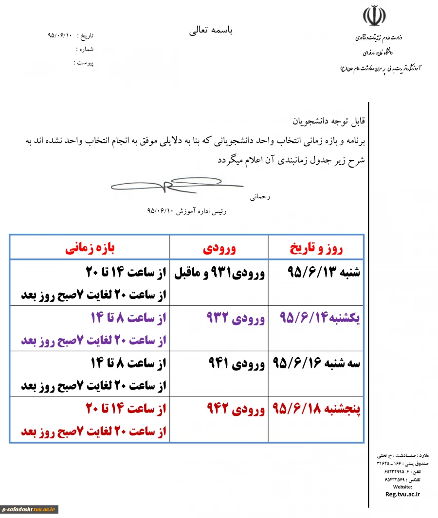 جدول زمانی انتخاب واحد جامانده ها