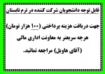 قابل توجه دانشجویان شرکت کننده در ترم تابستان 95.06.10