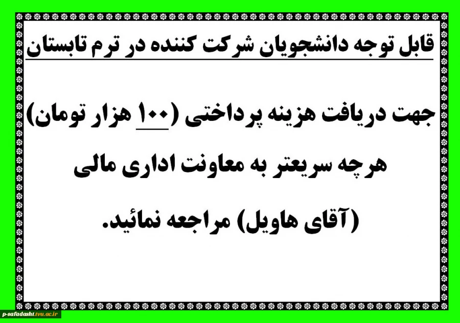 قابل توجه دانشجویان شرکت کننده در ترم تابستان 95.06.10