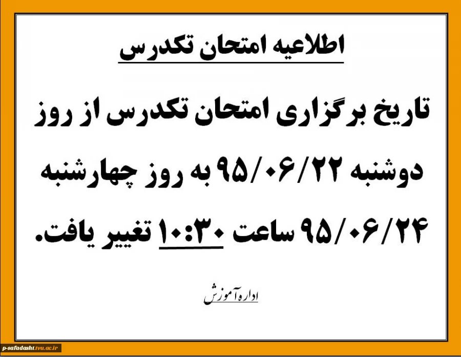 اطلاعیه امتحان تکدرس 2