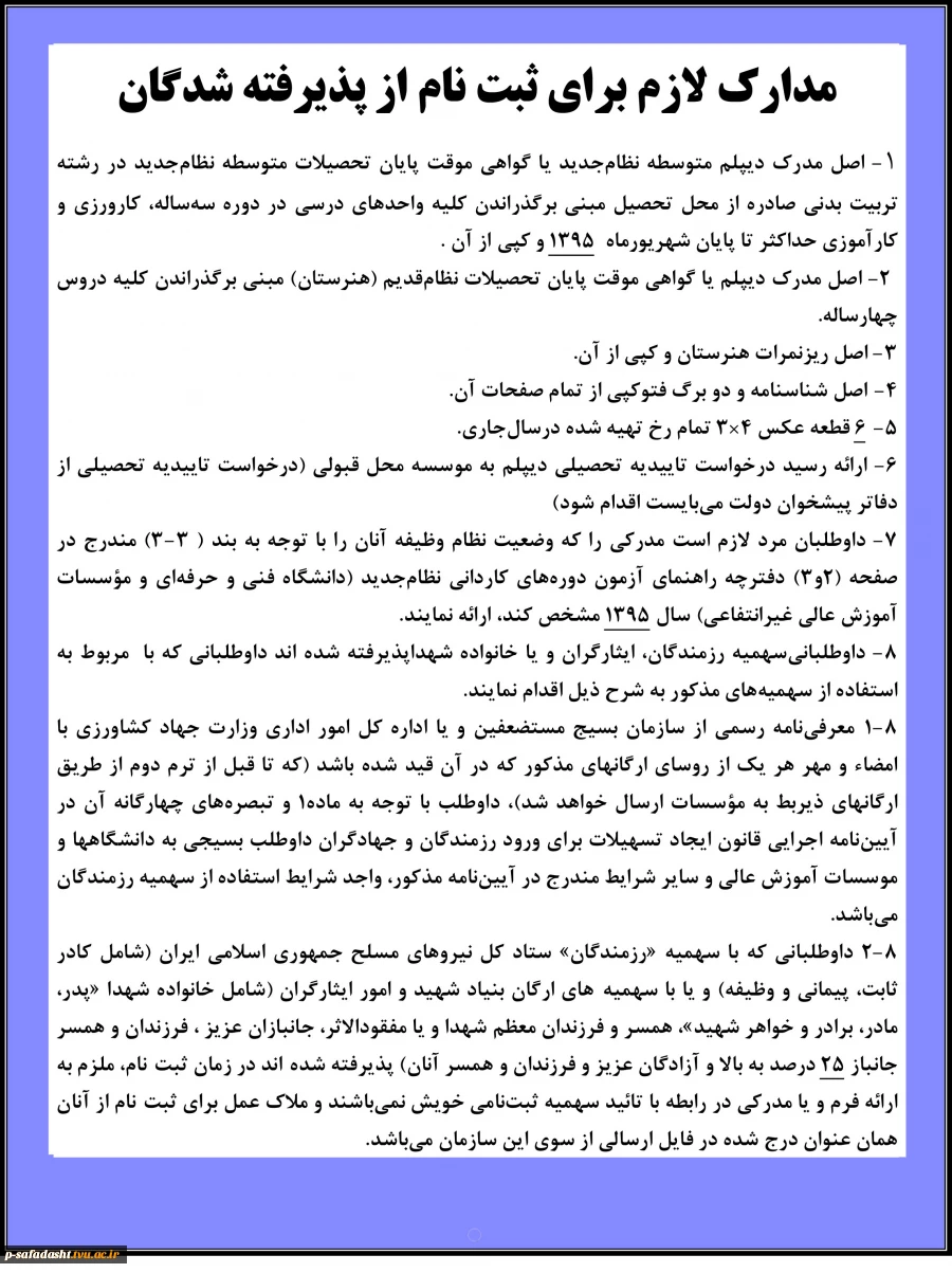 مدارک‌ لازم‌ برای‌ ثبت‌ نام‌ از پذیرفته ‌شدگان جدید 95