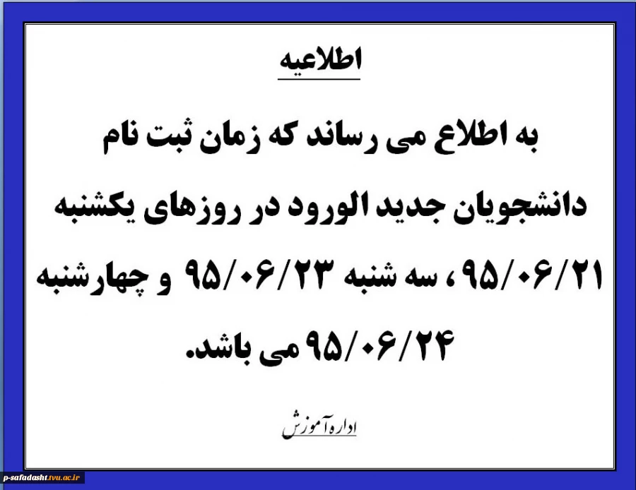 زمان ثبت نام دانشجویان جدید الورود 2