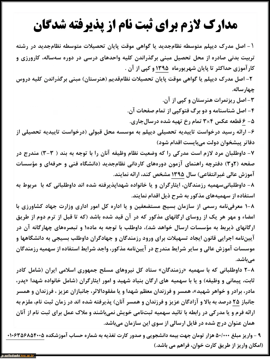 مدارک‌ لازم‌ برای‌ ثبت‌ نام‌ از پذیرفته ‌شدگان جدید 95
