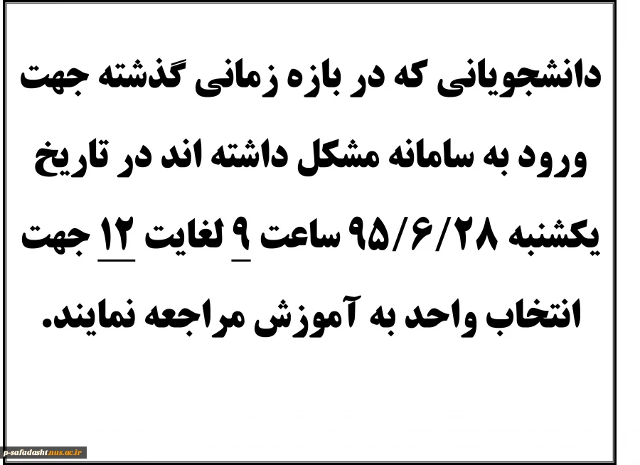 دانشجویانی که در بازه زمانی گذشته جهت ورود به سامانه مشکل داشته اند در تاریخ یکشنبه 28