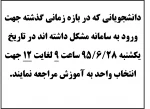 دانشجویانی که در بازه زمانی گذشته جهت ورود به سامانه مشکل داشته اند در تاریخ یکشنبه 28