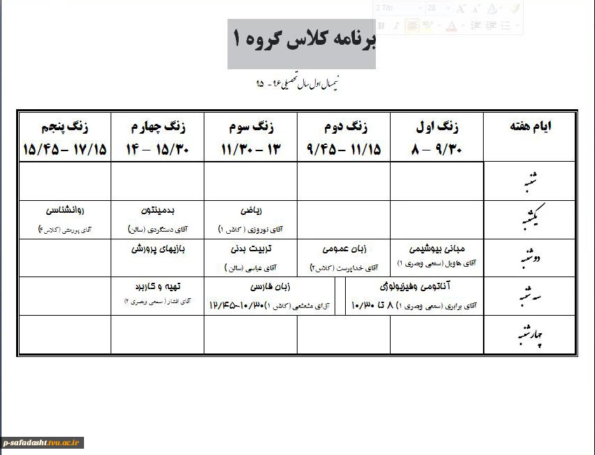 برنامه کلاسی گروه 1 نیمسال اول سال 95