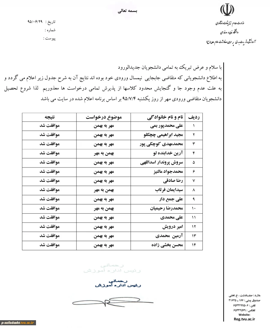 نتیجه درخواست جابجایی ورودی های مهر به بهمن ماه سال 95