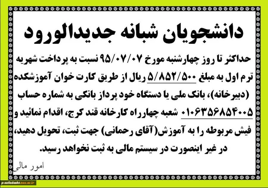 پرداخت شهریه 95.07.05