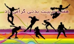 هفته تربیت بدنی و ورزش گرامی باد.