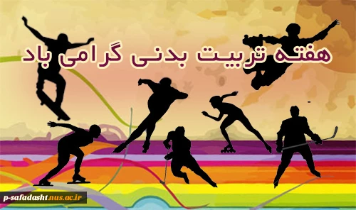 هفته تربیت بدنی و ورزش گرامی باد.