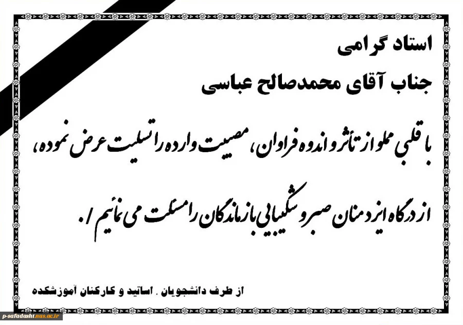 تسلیت آقای عباسی