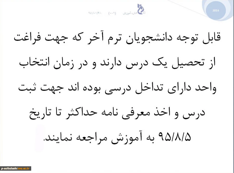 قابل توجه دانشجویان ترم آخر که جهت فراغت از تحصیل یک درس دارند  95.08.01