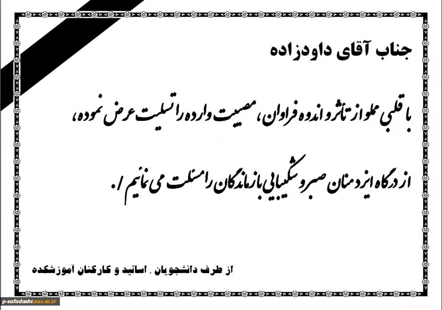 تسلیت- آقای داودزاده