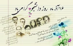 فرا رسیدن 16 آذر روز دانشجو گرامی باد.