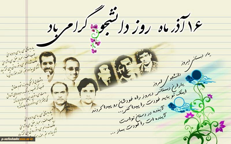 فرا رسیدن 16 آذر روز دانشجو گرامی باد.