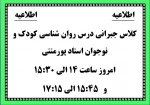 کلاس جبرانی درس روان شناسی کودک و نوجوان استاد پورمنتی